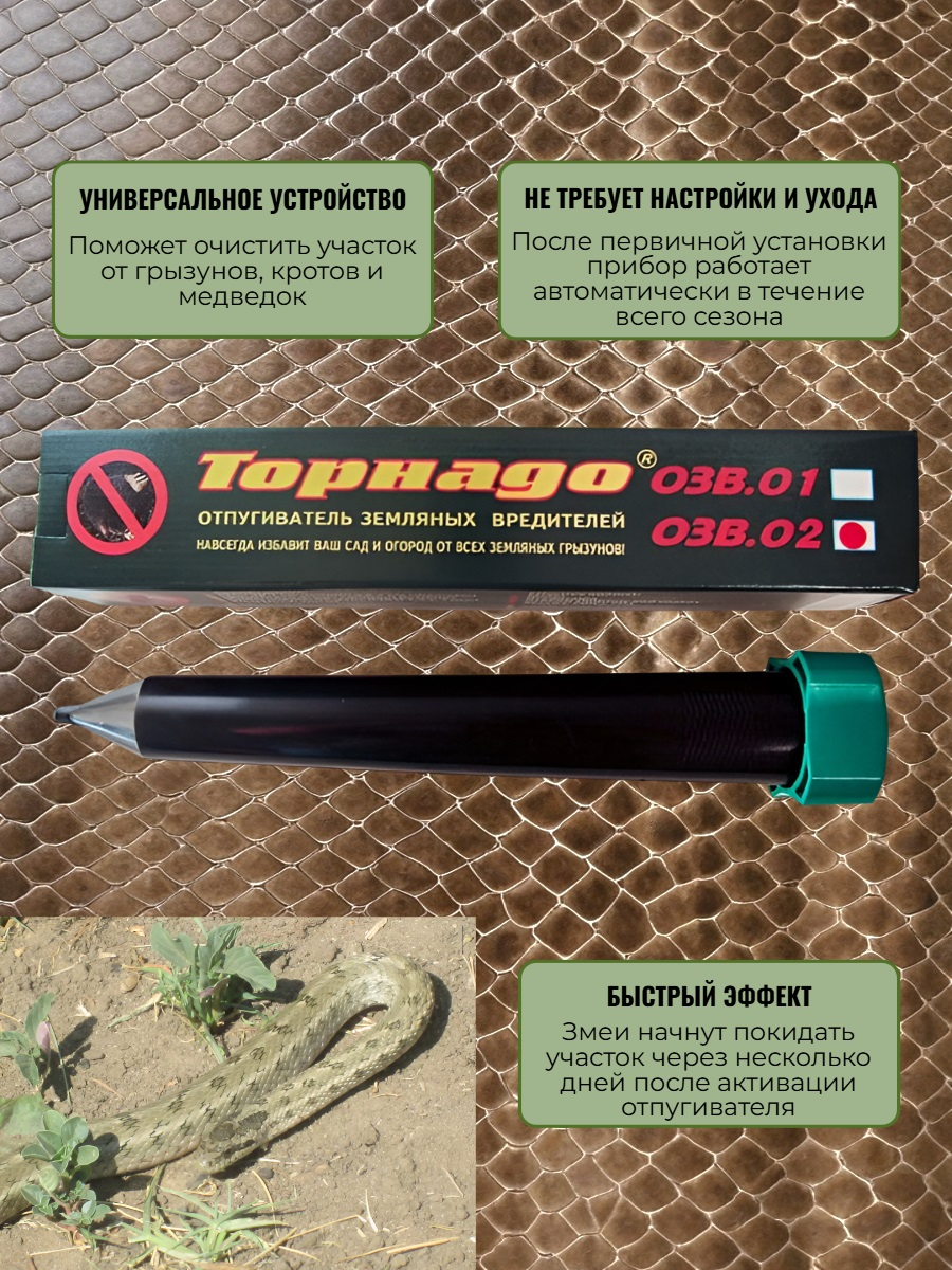 Отпугиватель змей Торнадо БОЗ-02 