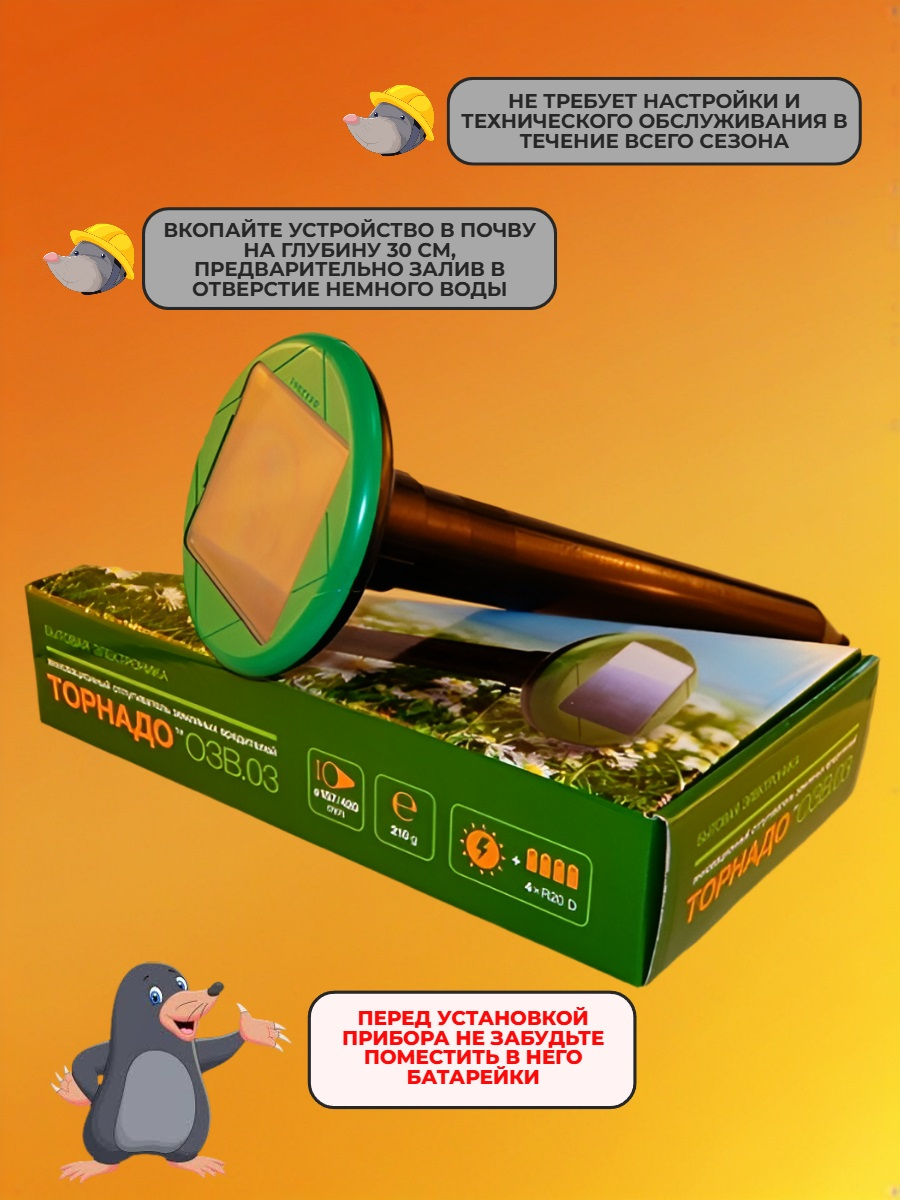 Отпугиватель кротов Торнадо ОЗВ 03 на солнечных батареях