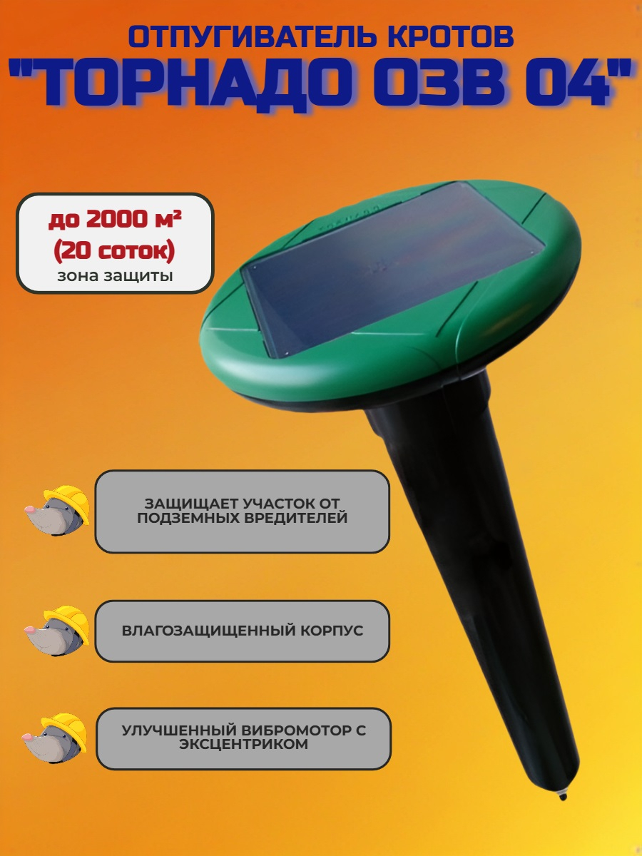 Отпугиватель кротов Торнадо ОЗВ 04