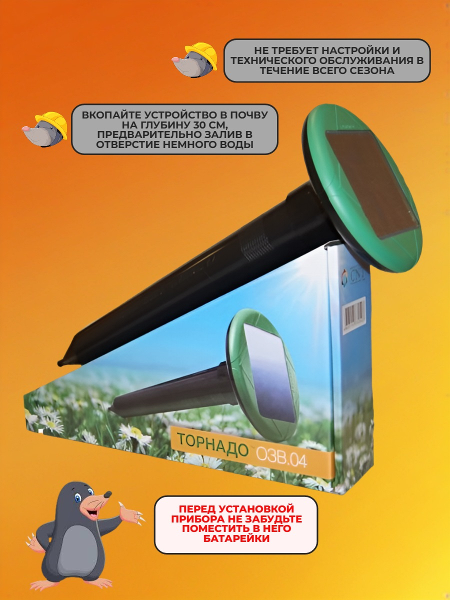 Отпугиватель кротов Торнадо ОЗВ 04