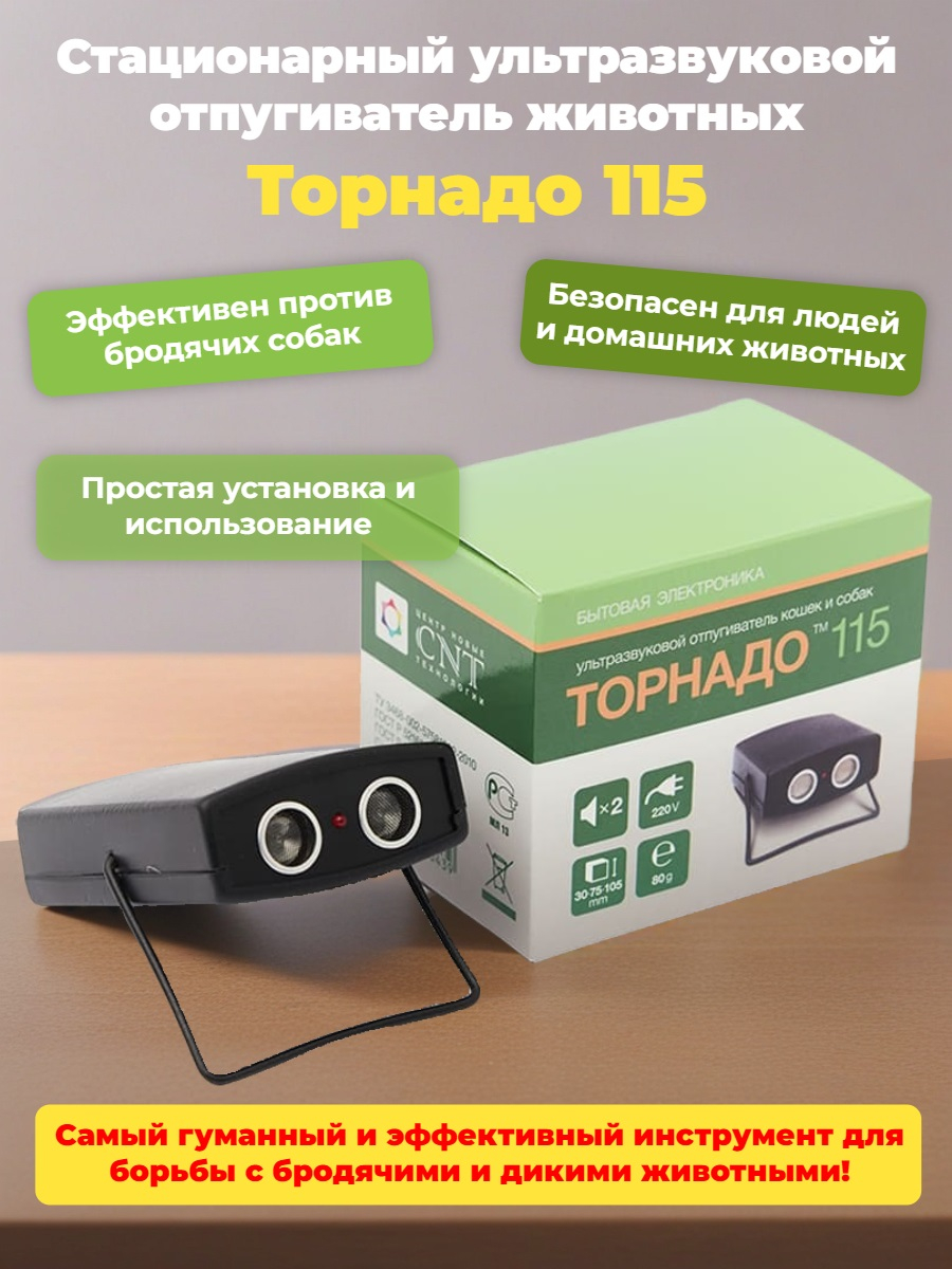 Отпугиватель собак "Торнадо 115"
