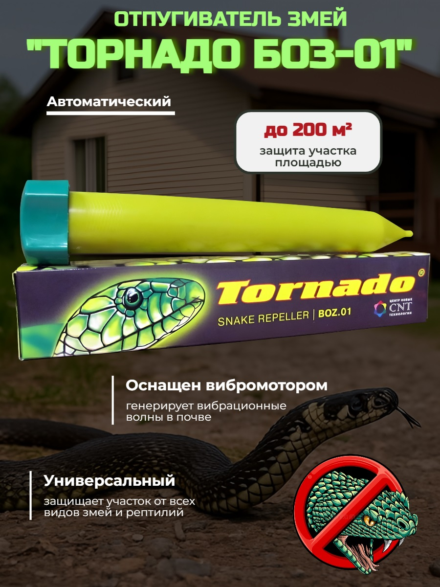 Отпугиватель змей "Торнадо БОЗ-01"