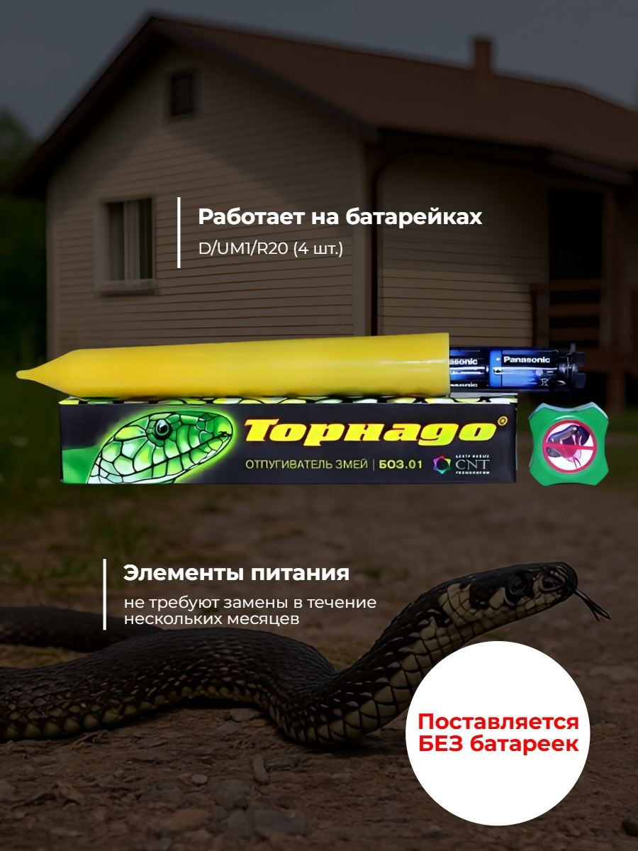Отпугиватель змей Торнадо БОЗ-01