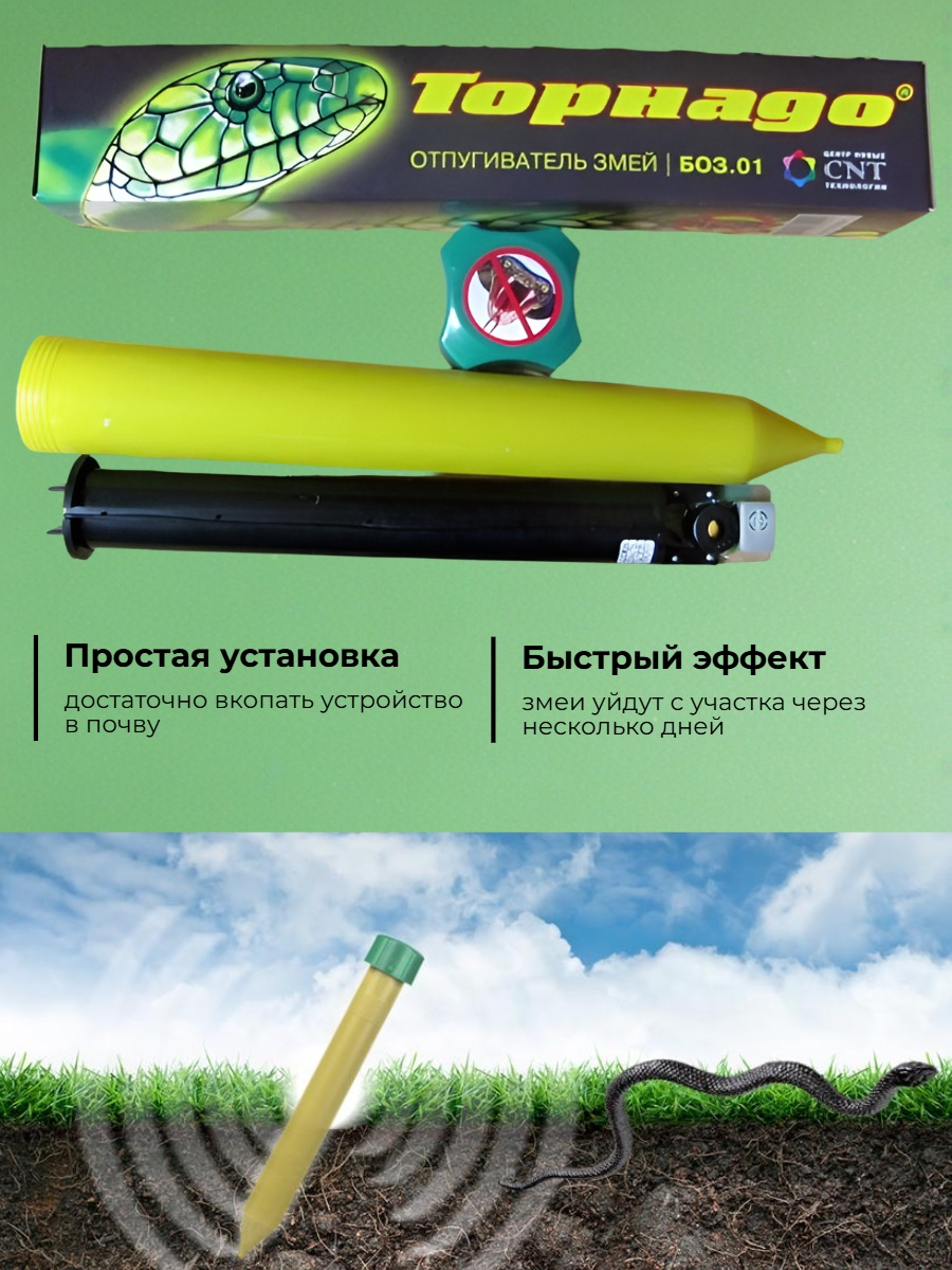 Отпугиватель змей Торнадо БОЗ-01