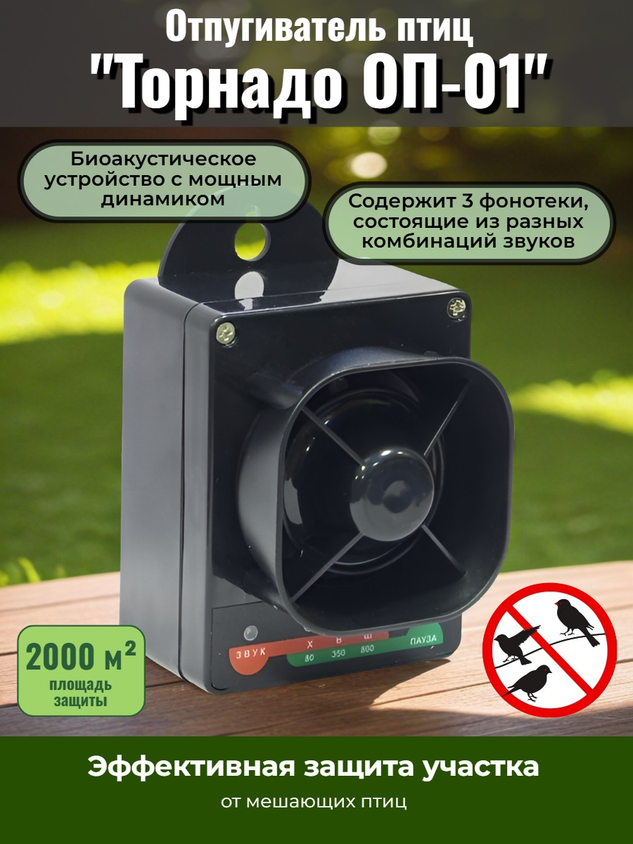 Отпугиватель птиц "Торнадо ОП-01"