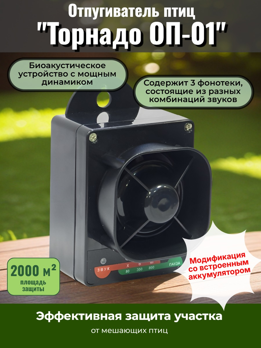 Отпугиватель птиц Торнадо ОП-01 аккумуляторный