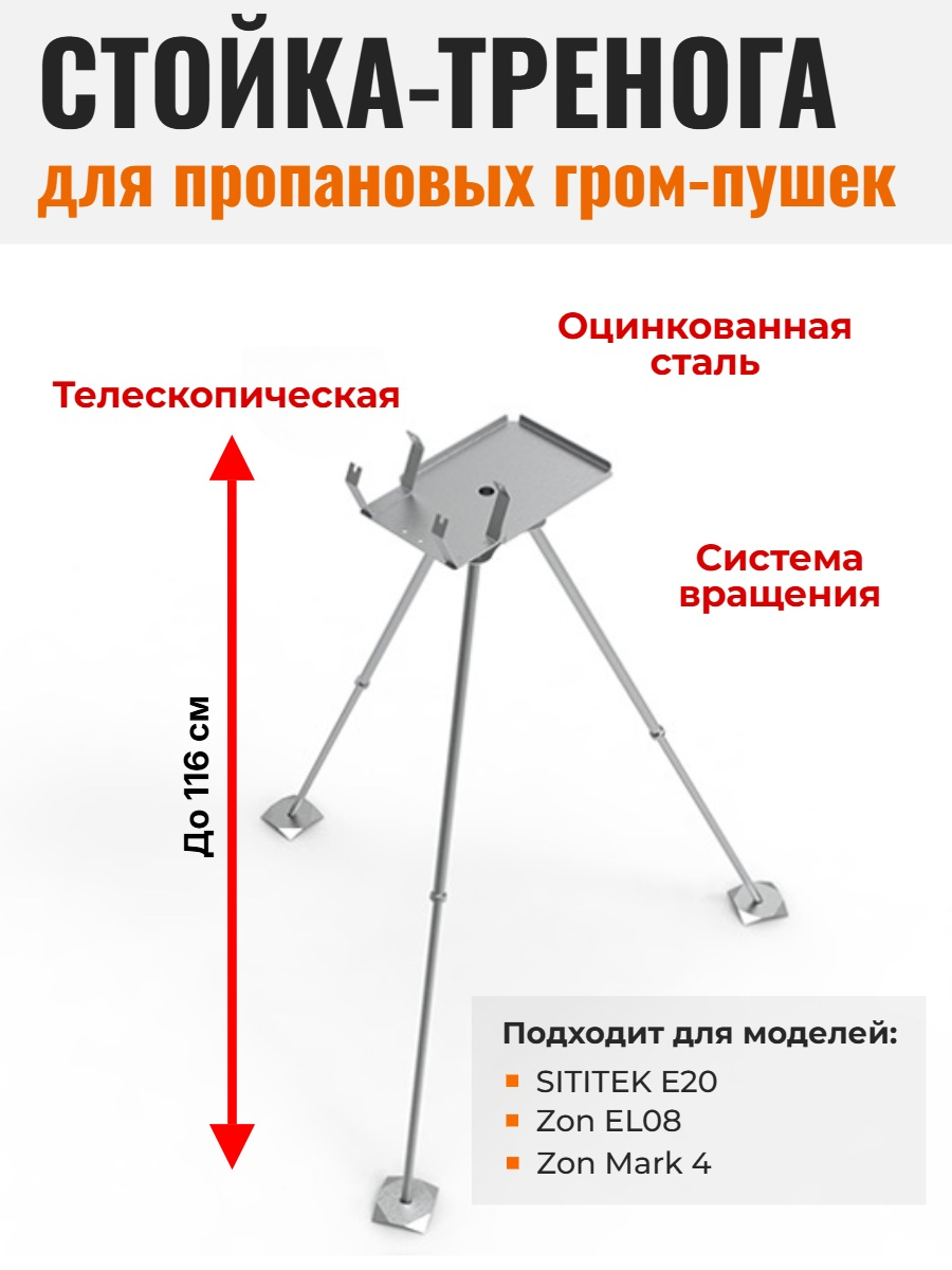 Телескопическая стойка-тренога для пропановых гром-пушек "SITITEK E20", "Zon EL08", "Zon Mark 4"