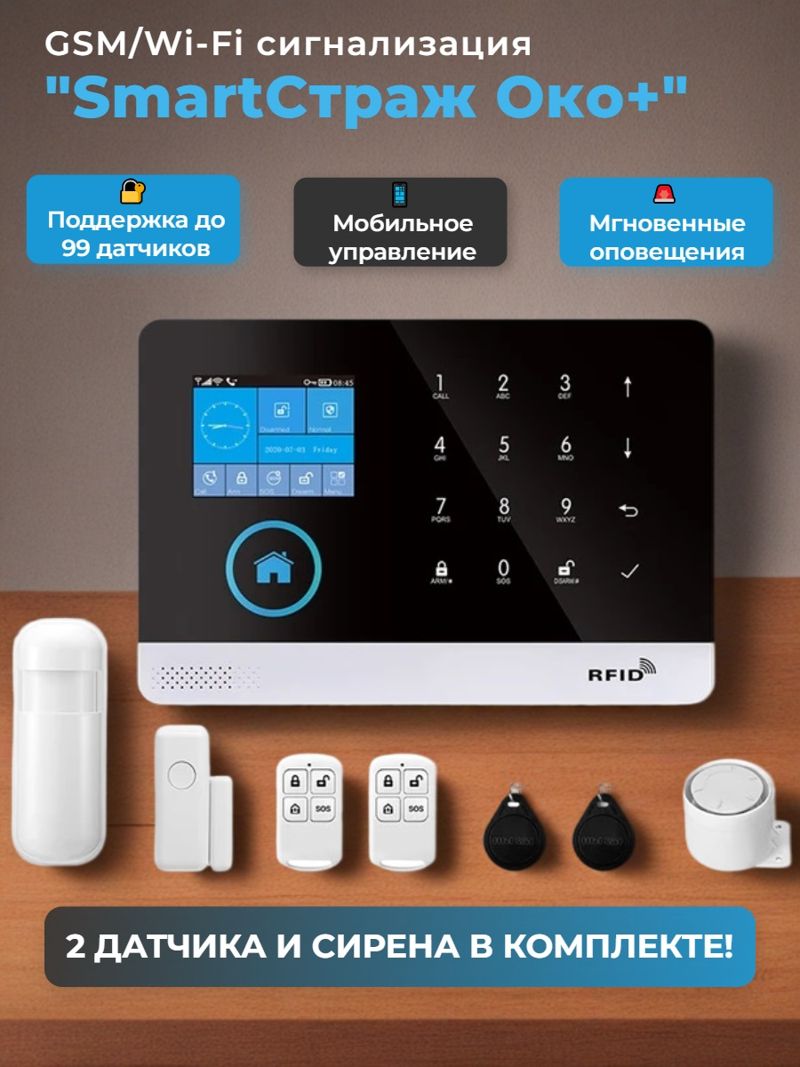 Беспроводная GSM/Wi-Fi сигнализация TUYA "SmartСтраж Око+" для дома и квартиры (2 канала оповещения, поддержка RFID карт, удобное приложение)