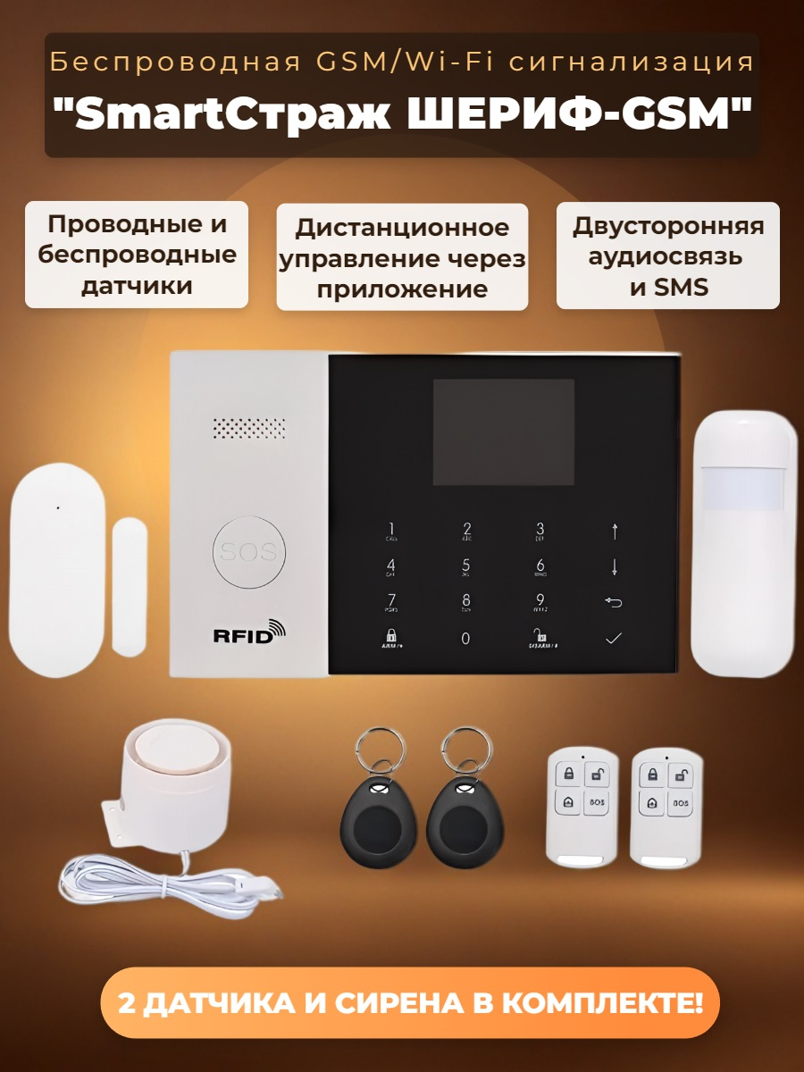 Беспроводная GSM/Wi-Fi сигнализация TUYA "SmartСтраж ШЕРИФ-GSM" для дачи и квартиры (2 канала оповещения, RFID-брелки, аккумулятор, проводные зоны)