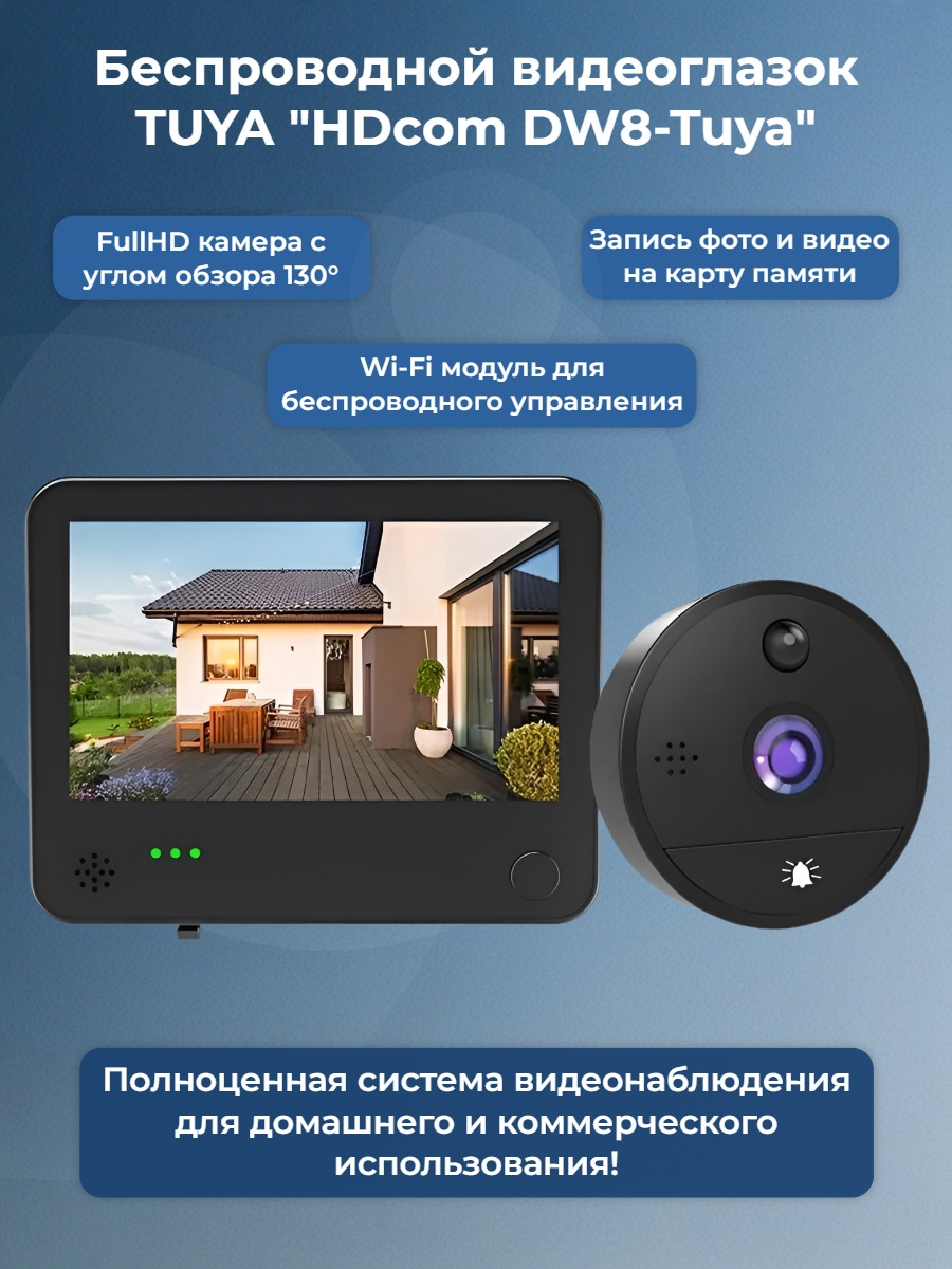 Беспроводной видеоглазок TUYA Wi-Fi "HDcom DW8-Tuya" с записью и датчиком движения