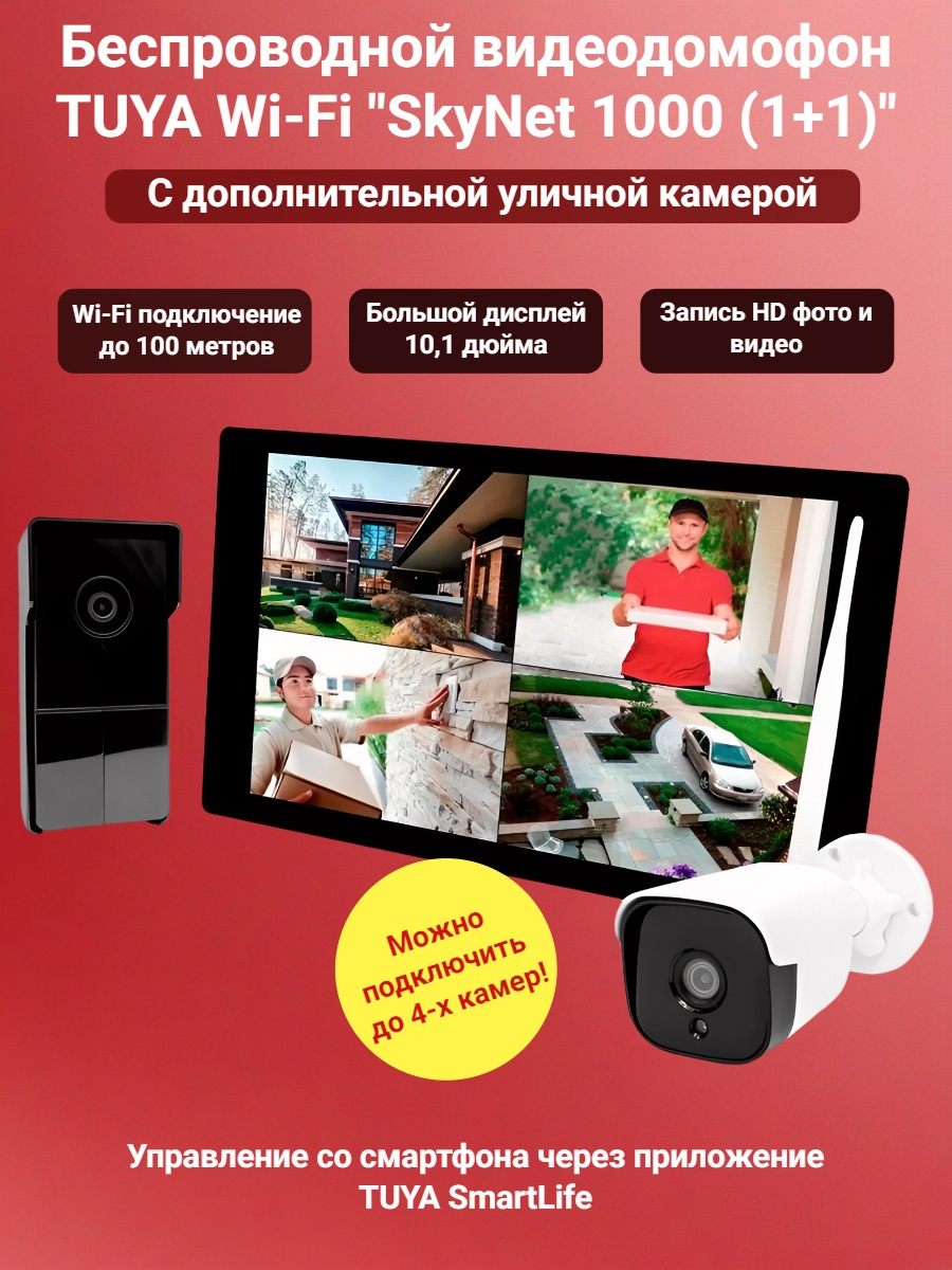 Беспроводной видеодомофон TUYA Wi-Fi SkyNet 1000 (1+1) (монитор + вызывная панель + камера)