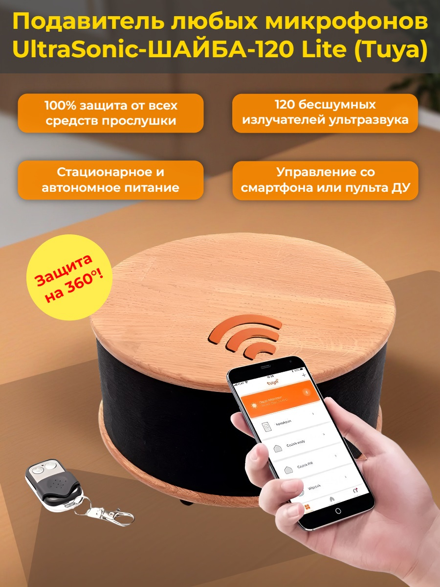 Ультразвуковой подавитель диктофонов, жучков и прослушки на 360° «UltraSonic-ШАЙБА-120 Lite (Tuya)