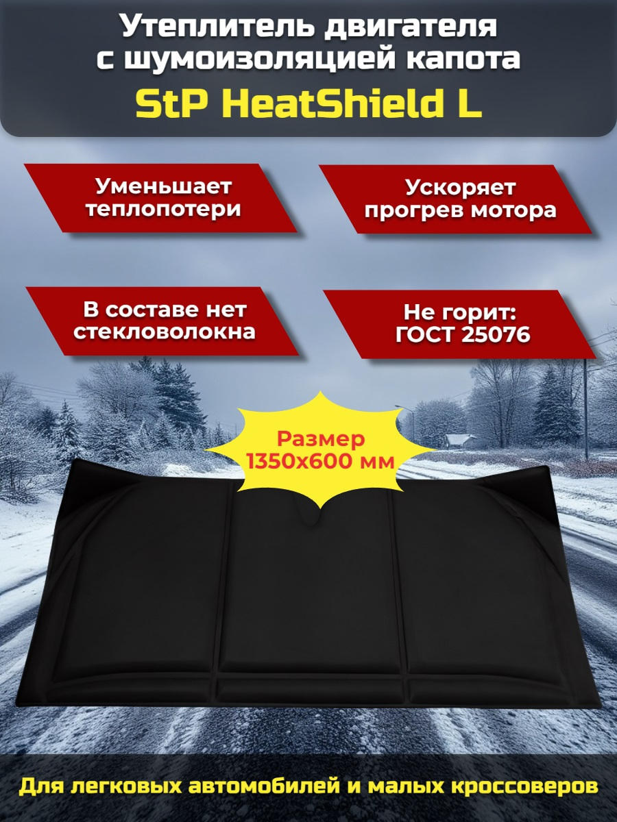 Утеплитель двигателя и шумоизоляция капота 2 в 1 StP HeatShield L Утеплитель двигателя и шумоизоляция капота 2 в 1 StP HeatShield L