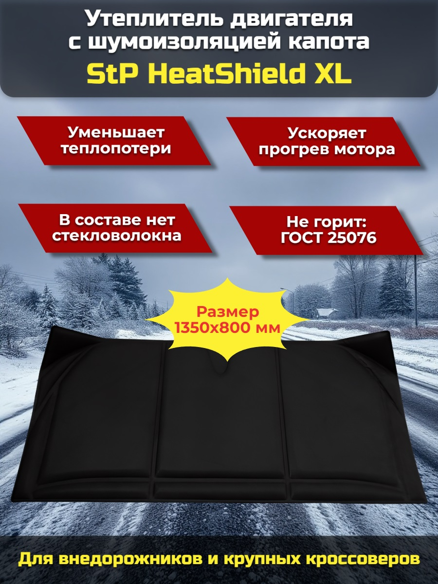Утеплитель двигателя и шумоизоляция капота 2 в 1 StP HeatShield XL Утеплитель двигателя и шумоизоляция капота 2 в 1 StP HeatShield XL