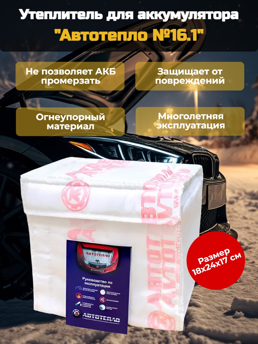 Утеплитель для аккумулятора "Автотепло №16.1", 18x24 см