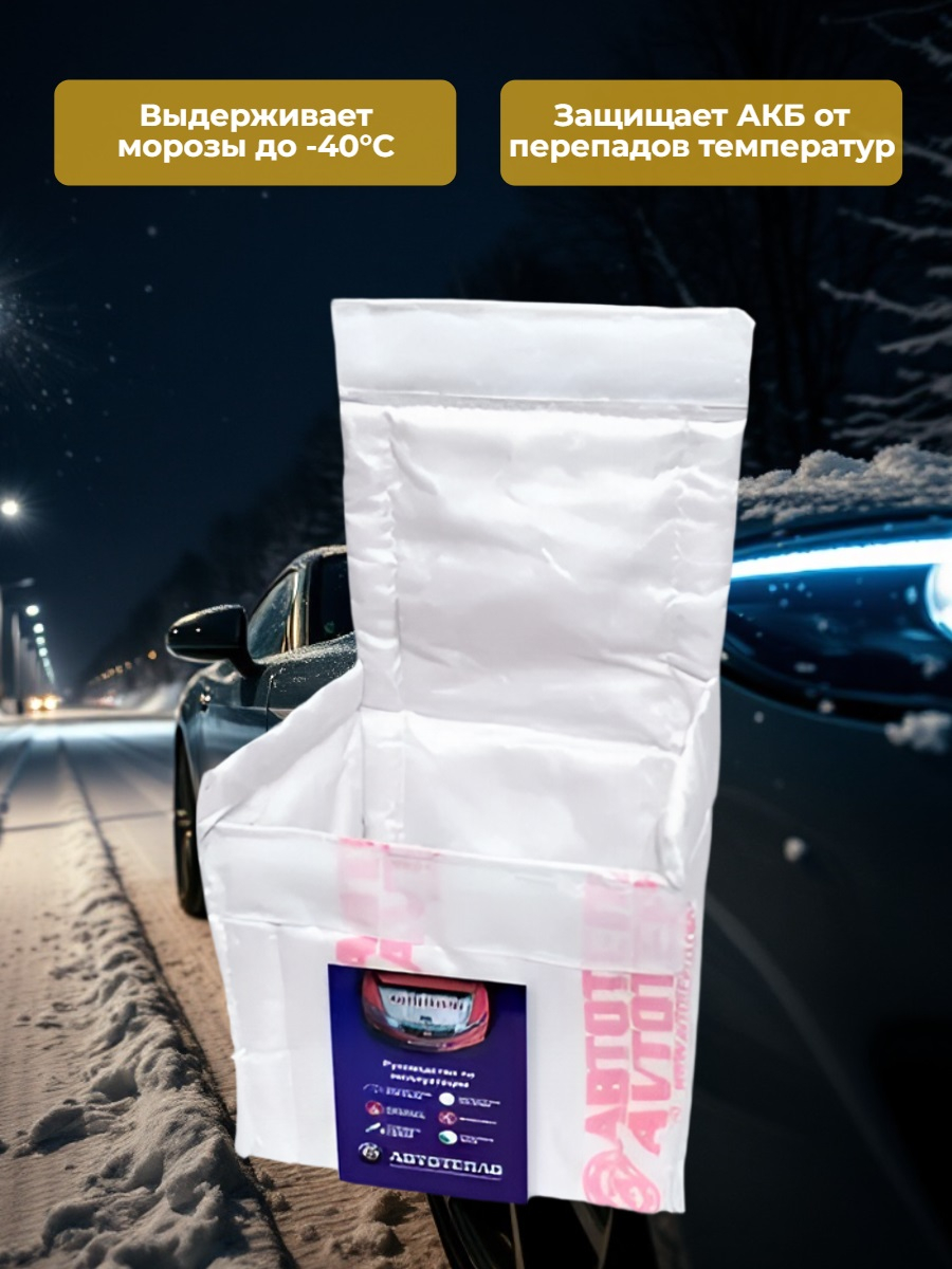 Утеплитель для аккумулятора Автотепло №16.2, 20x30 см