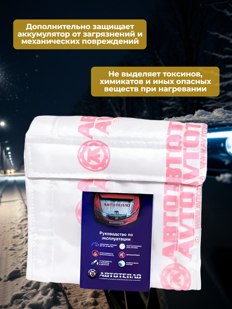 Утеплитель для аккумулятора Автотепло №16.2, 20x30 см