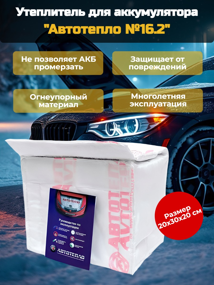 Утеплитель для аккумулятора Автотепло №16.2, 20x30 см