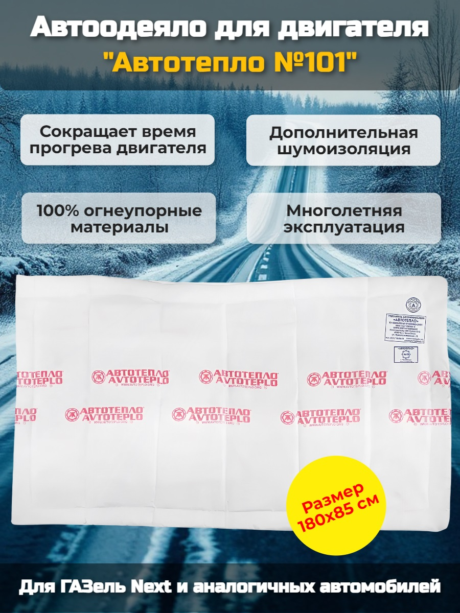 Автоодеяло для двигателя "Автотепло №101", 180x85 см (ГазельNEXT) Автоодеяло для двигателя "Автотепло №101", 180x85 см (ГазельNEXT)