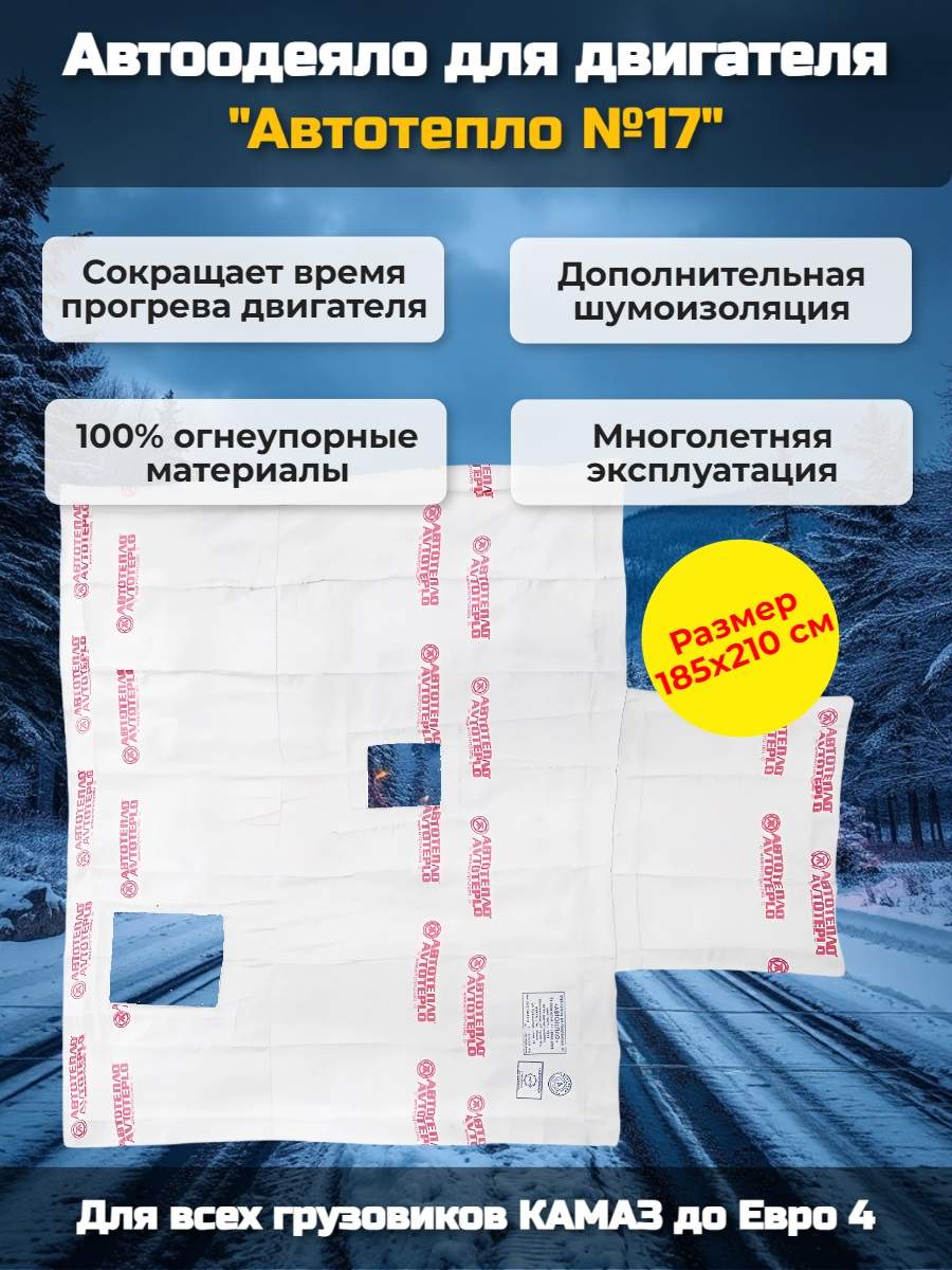 Автоодеяло для двигателя "Автотепло №17", 185x210 см (КАМАЗ до Евро4)