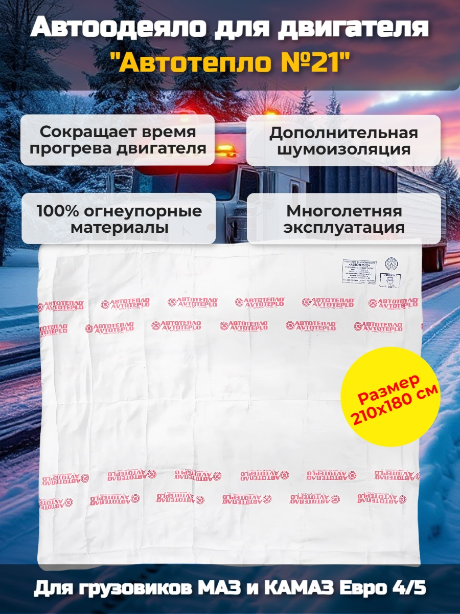 Автоодеяло для двигателя "Автотепло №21", 210x180 см