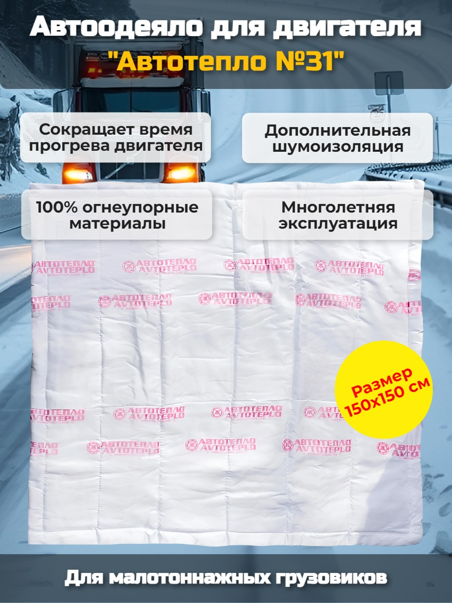 Автоодеяло для двигателя "Автотепло №31", 150x150 см (малотоннажные 3т, 5т) Автоодеяло для двигателя "Автотепло №31", 150x150 см (малотоннажные 3т, 5т)