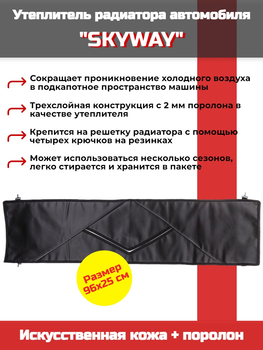 Утеплитель радиатора SKYWAY для ВАЗ 2101, НИВА 96х25 см (иск.кожа, поролон) Утеплитель радиатора SKYWAY для ВАЗ 2101, НИВА 96х25 см (иск.кожа, поролон)