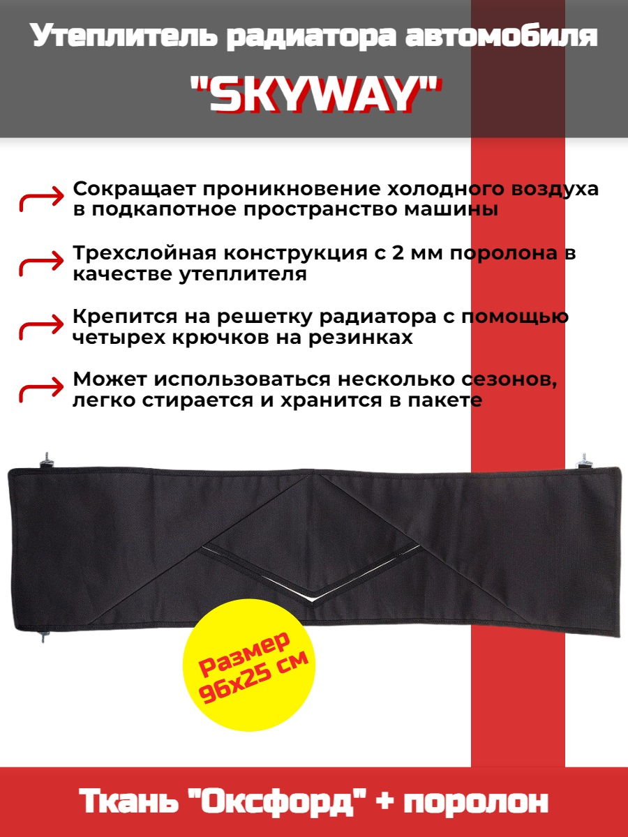 Утеплитель радиатора SKYWAY для ВАЗ 2101, НИВА 96х25 см (оксфорд, поролон) Утеплитель радиатора SKYWAY для ВАЗ 2101, НИВА 96х25 см (оксфорд, поролон)