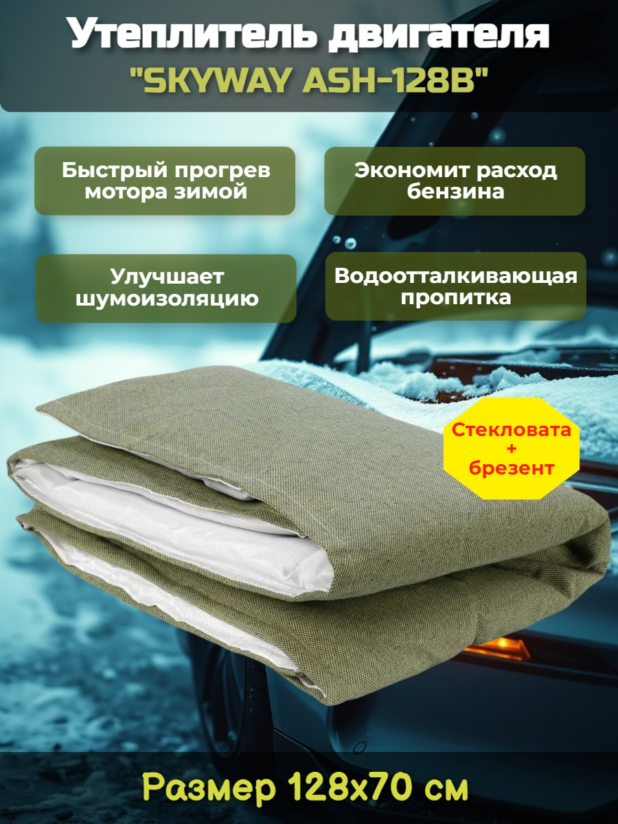Утеплитель двигателя 128*70см "SKYWAY ASH-128B" Лада Самара, Иномарки мини (стеклов./брезент)