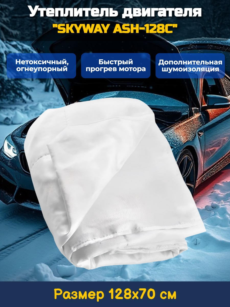 Утеплитель двигателя 128*70см SKYWAY ASH-128C, Лада Самара, Иномарки мини (стекловолокно)