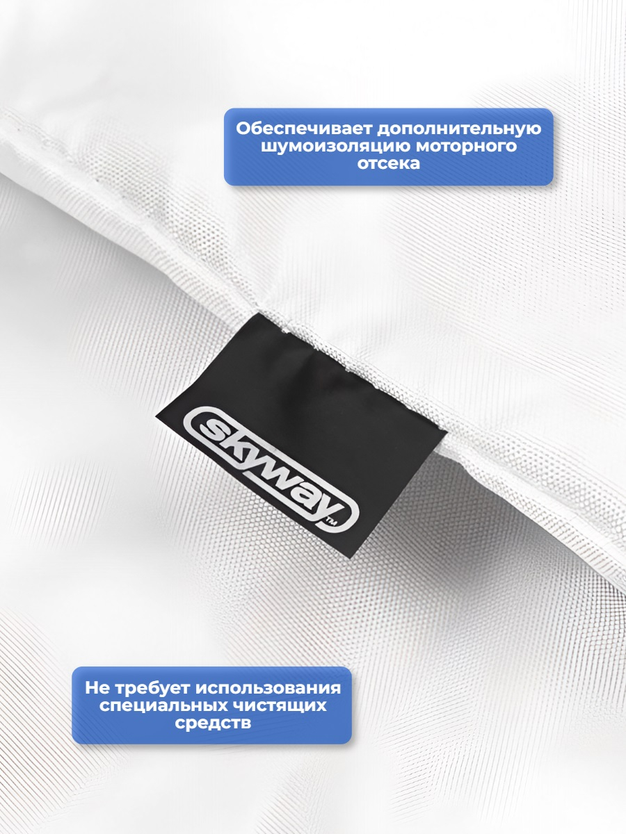 Утеплитель двигателя 128*70см SKYWAY ASH-128C, Лада Самара, Иномарки мини (стекловолокно)