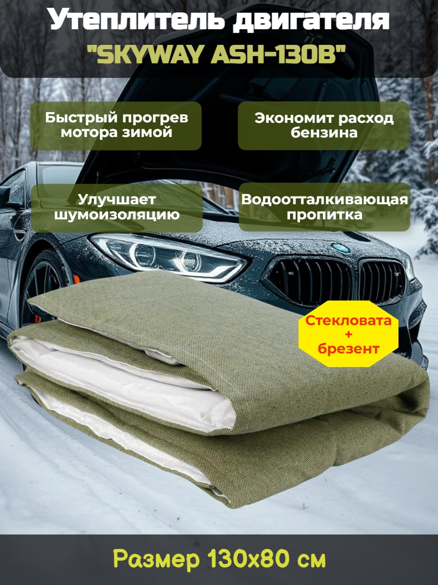 Утеплитель двигателя 130*80см SKYWAY ASH-130B Alex,Carina,ВАЗ и т.д. (стеклов./брезент)