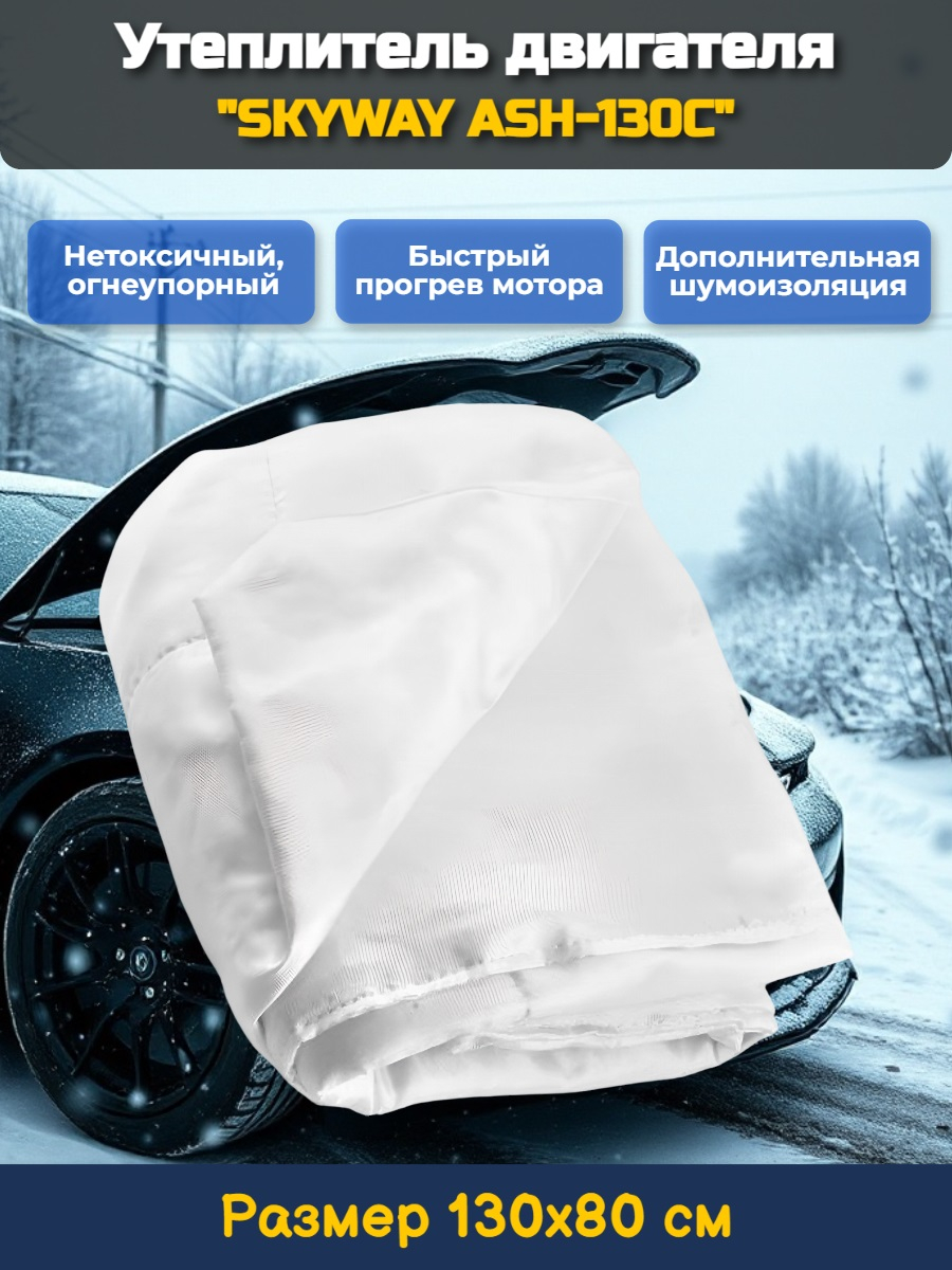 Утеплитель двигателя 130*80см "SKYWAY ASH-130C" Alex,Carina,ВАЗ и т.д. (стекловолокно) Утеплитель двигателя 130*80см "SKYWAY ASH-130C" Alex,Carina,ВАЗ и т.д. (стекловолокно)