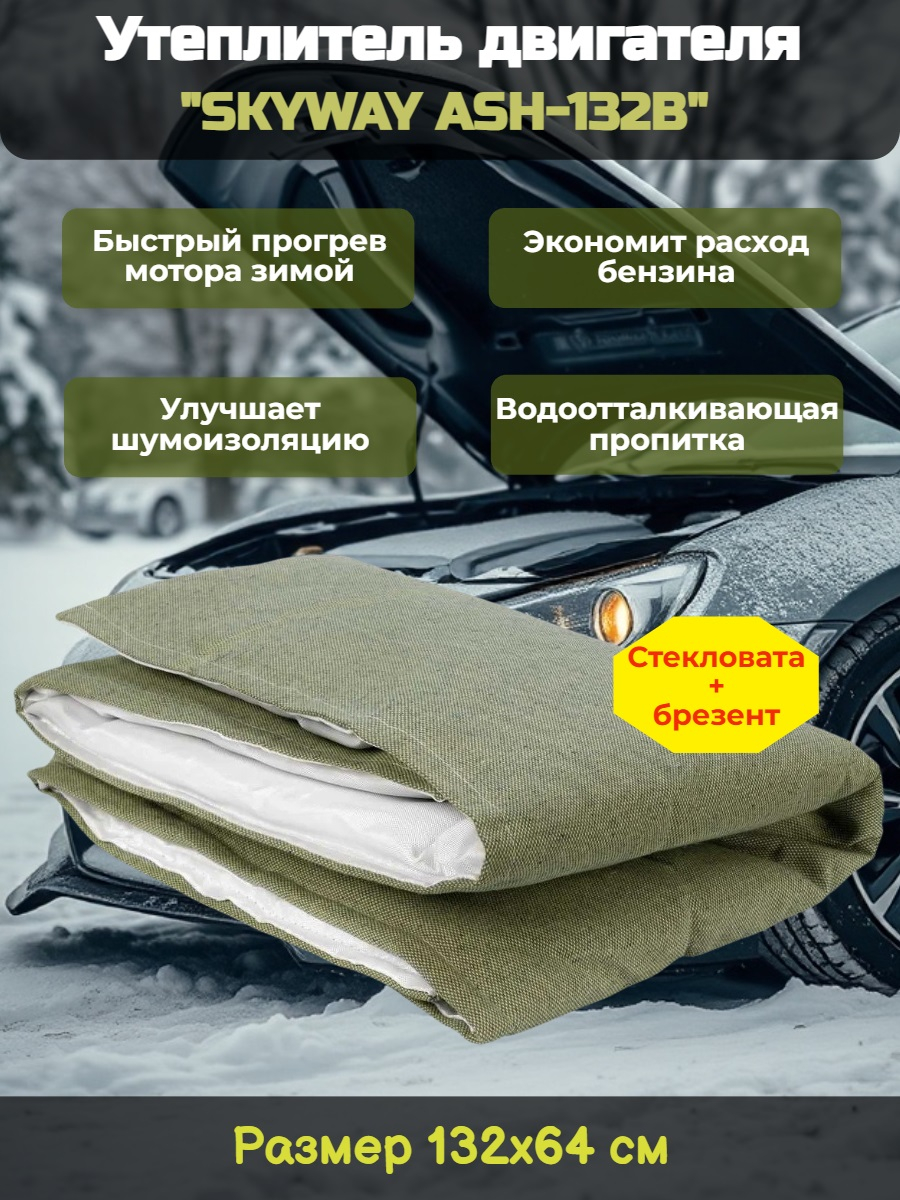 Утеплитель двигателя 132*64см "SKYWAY ASH-132B" Иномарка МИНИ (стеклов./брезент) Утеплитель двигателя 132*64см "SKYWAY ASH-132B" Иномарка МИНИ (стеклов./брезент)