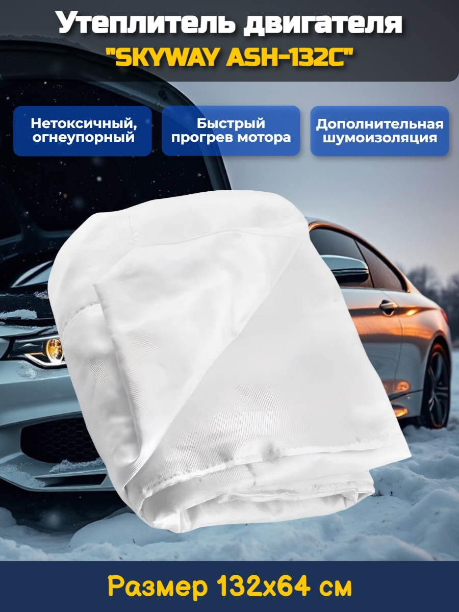 Утеплитель двигателя 132*64см SKYWAY ASH-132C Иномарка МИНИ (стекловолокно)