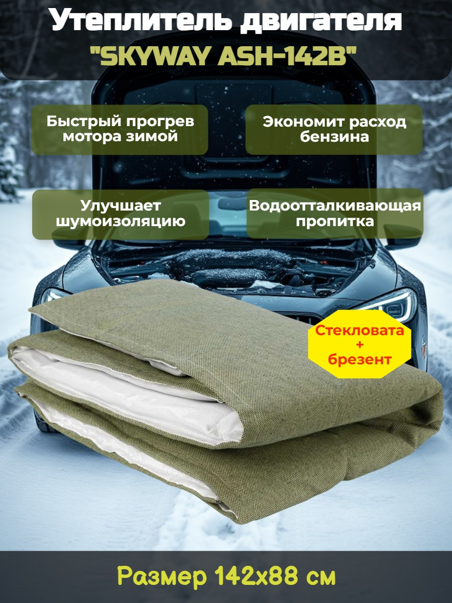 Утеплитель двигателя 142*88см "SKYWAY ASH-142B" Иномарка (стеклов./брезент) Утеплитель двигателя 142*88см "SKYWAY ASH-142B" Иномарка (стеклов./брезент)