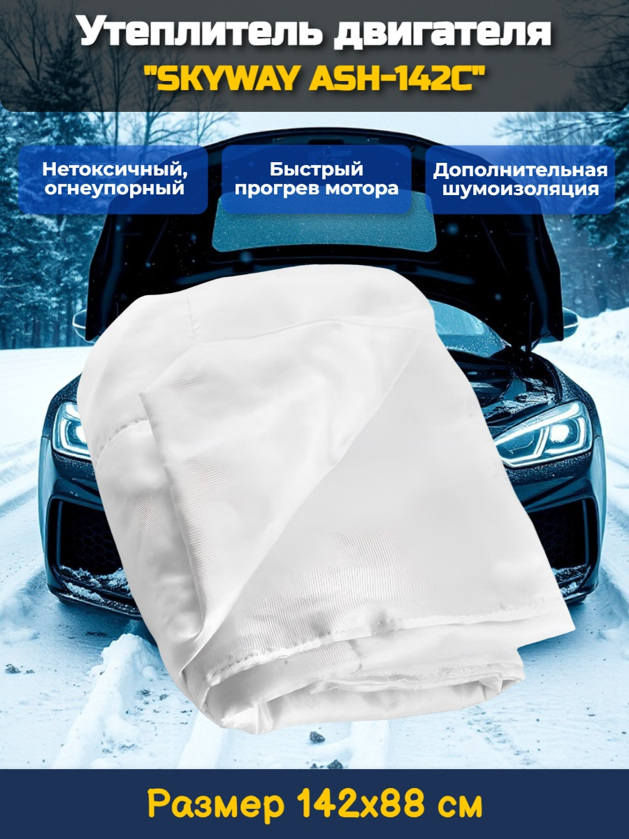Утеплитель двигателя 142*88см "SKYWAY ASH-142C" Иномарка (стекловолокно) Утеплитель двигателя 142*88см "SKYWAY ASH-142C" Иномарка (стекловолокно)