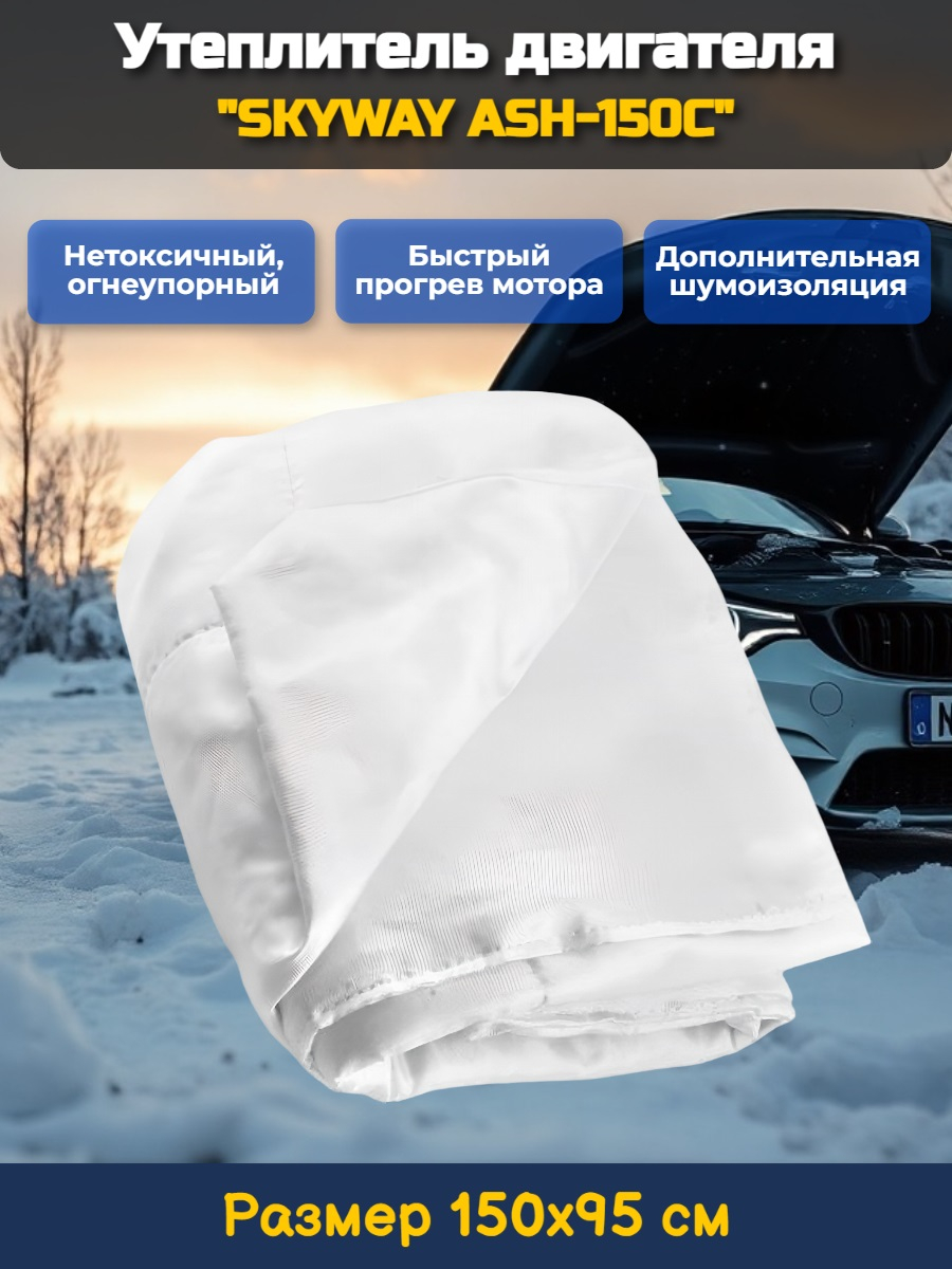 Утеплитель двигателя 150*95см SKYWAY ASH-150C Иномарка (стекловолокно)