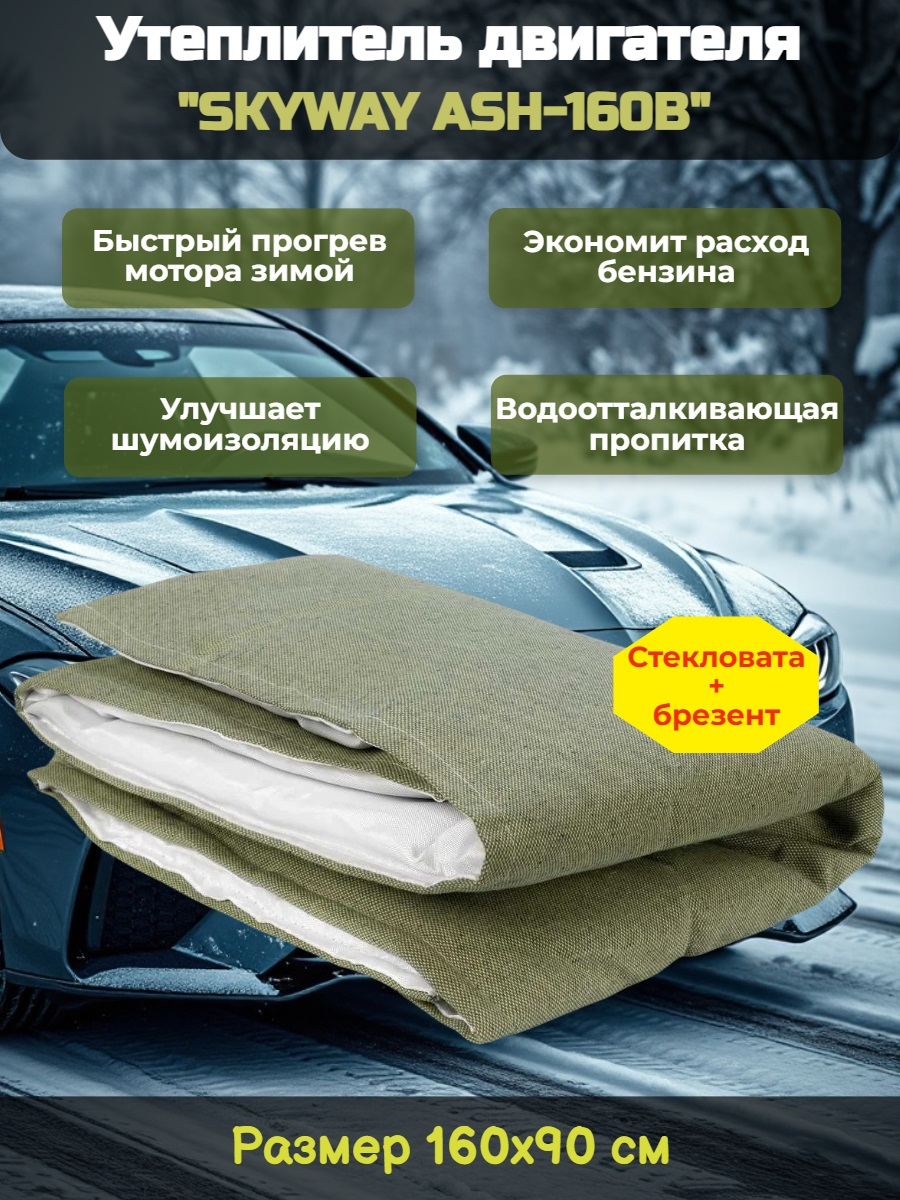 Утеплитель двигателя 160*90см SKYWAY ASH-160B Газель, Волга, Джип (стеклов./брезент.)