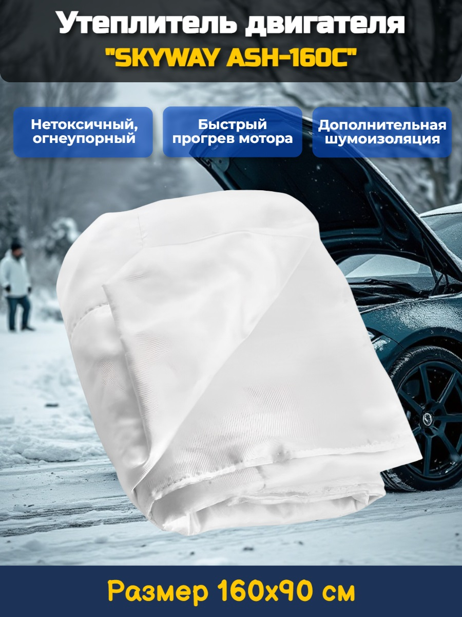 Утеплитель двигателя 160*90см "SKYWAY ASH-160C" Газель, Волга, Джип (стекловолокно) Утеплитель двигателя 160*90см "SKYWAY ASH-160C" Газель, Волга, Джип (стекловолокно)