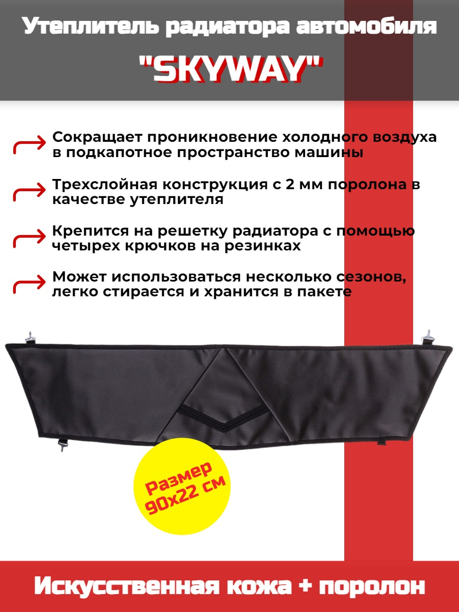 Утеплитель радиатора SKYWAY для Шевроле Нива, 90х22 см (иск.кожа, поролон)