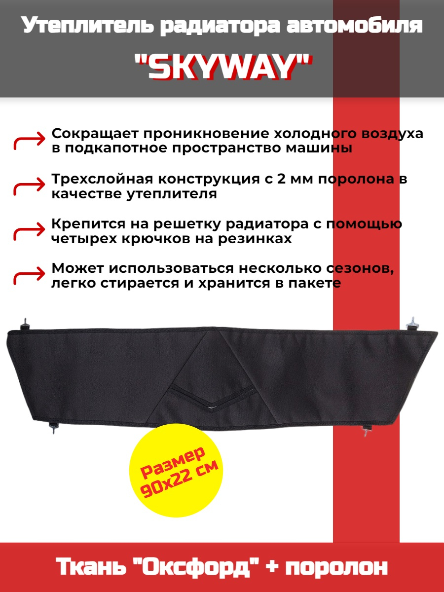 Утеплитель радиатора SKYWAY для Шевроле Нива, 90х22 см (оксфорд, поролон)
