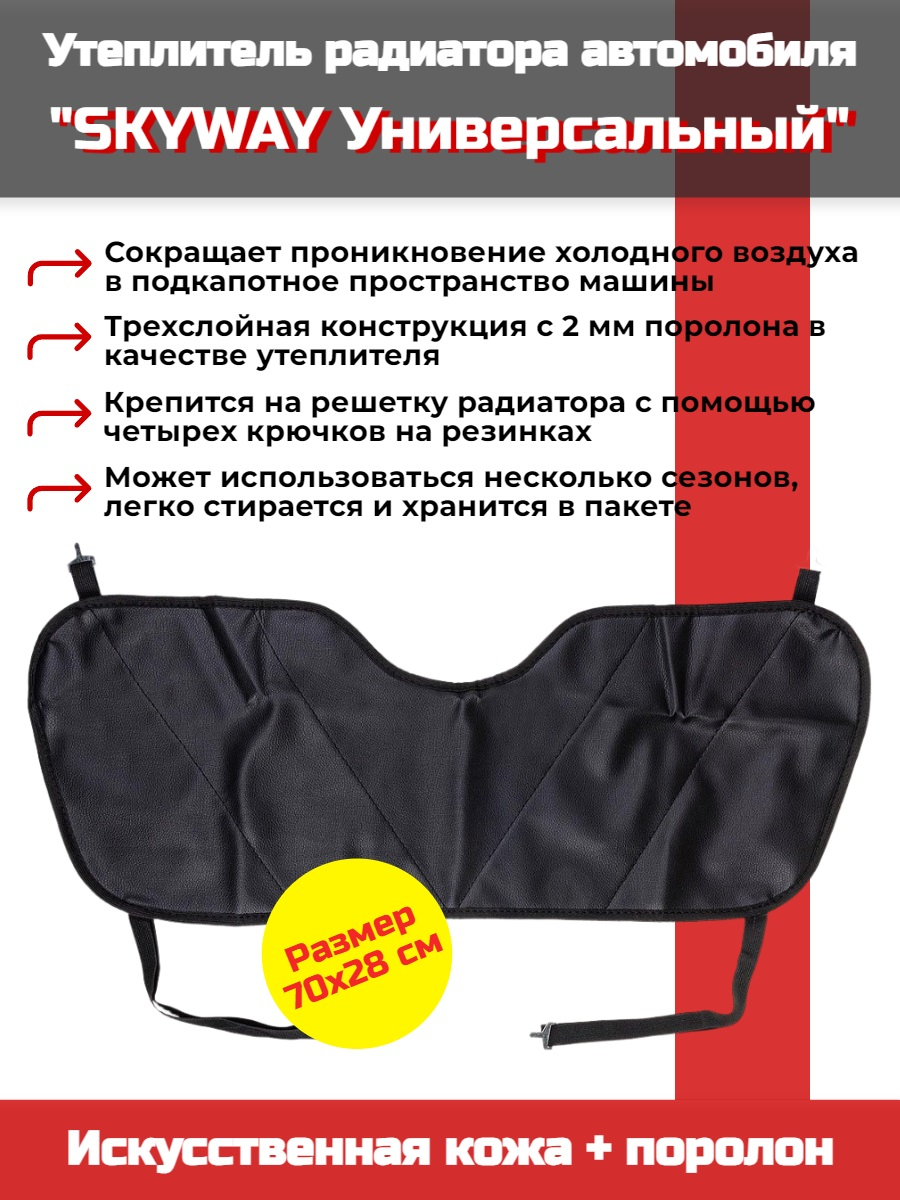 Утеплитель радиатора SKYWAY Универсальный, 70х28 см (иск.кожа, поролон) Утеплитель радиатора SKYWAY Универсальный, 70х28 см (иск.кожа, поролон)