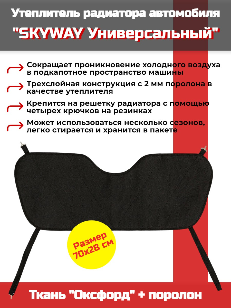 Утеплитель радиатора SKYWAY Универсальный, 70х28 см (оксфорд, поролон) Утеплитель радиатора SKYWAY Универсальный, 70х28 см (оксфорд, поролон)