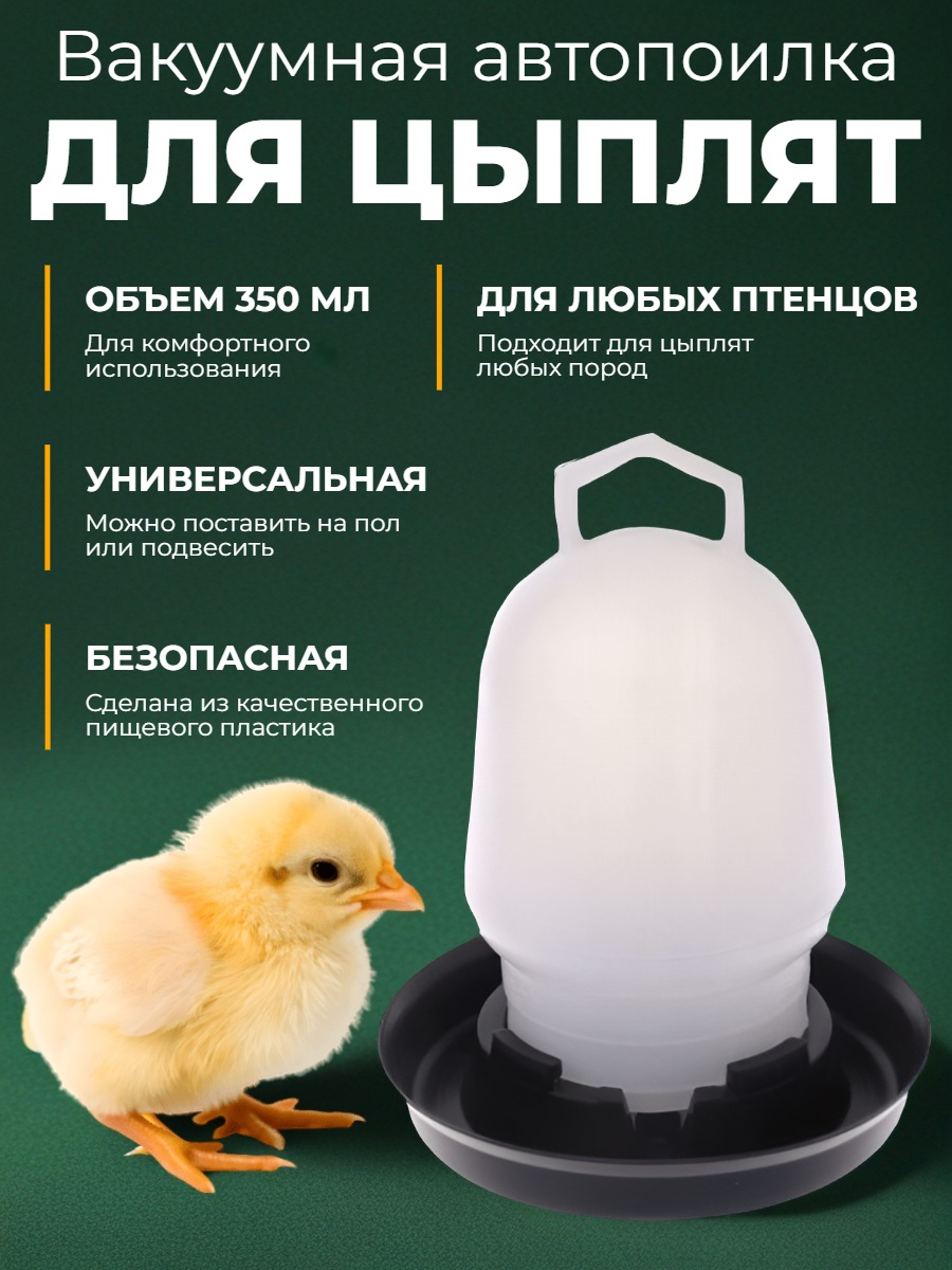 Вакуумная автопоилка для птиц (350 мл) 