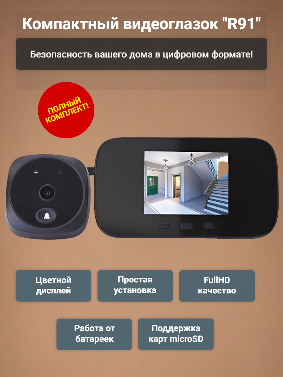 Видеоглазок "R91"