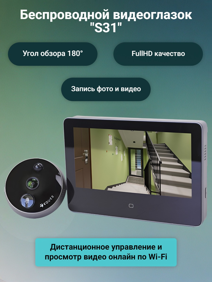 Беспроводной видеоглазок с Wi-Fi "S31"