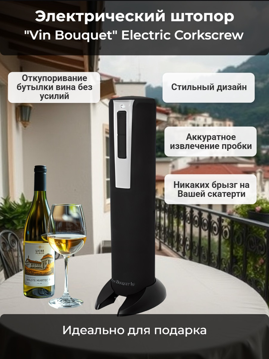 Электрический штопор "Vin Bouquet" Electric Corkscrew Электрический штопор "Vin Bouquet" Electric Corkscrew