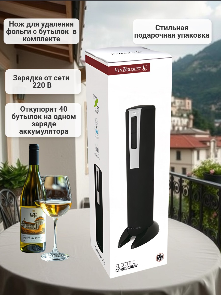 Электрический штопор Vin Bouquet Electric Corkscrew