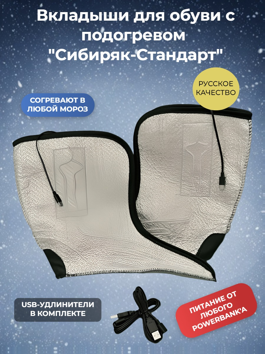 Вкладыши с подогревом "Сибиряк-Стандарт", р.46 (30 см)